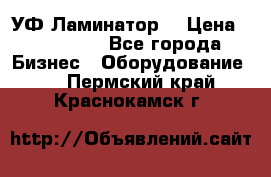 УФ-Ламинатор  › Цена ­ 670 000 - Все города Бизнес » Оборудование   . Пермский край,Краснокамск г.